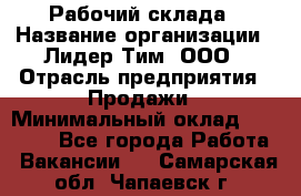 Рабочий склада › Название организации ­ Лидер Тим, ООО › Отрасль предприятия ­ Продажи › Минимальный оклад ­ 14 000 - Все города Работа » Вакансии   . Самарская обл.,Чапаевск г.